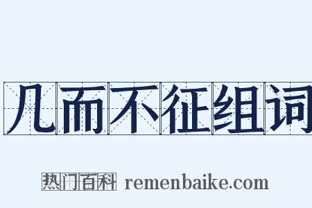 几而不征组词是什么意思的图片